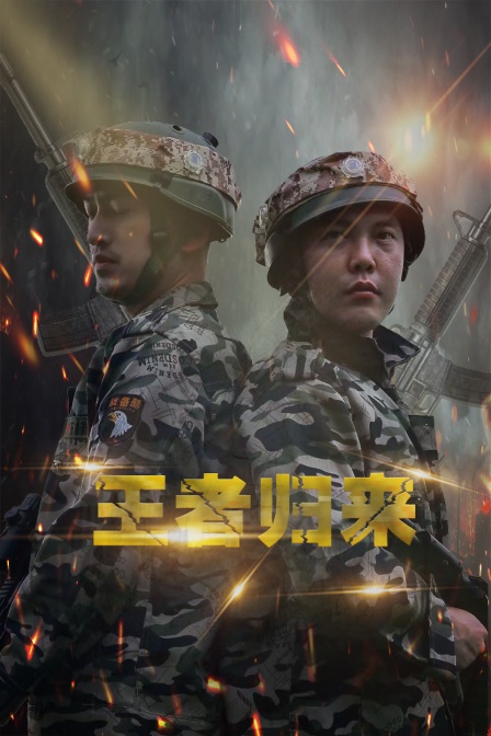 王者归来封面图