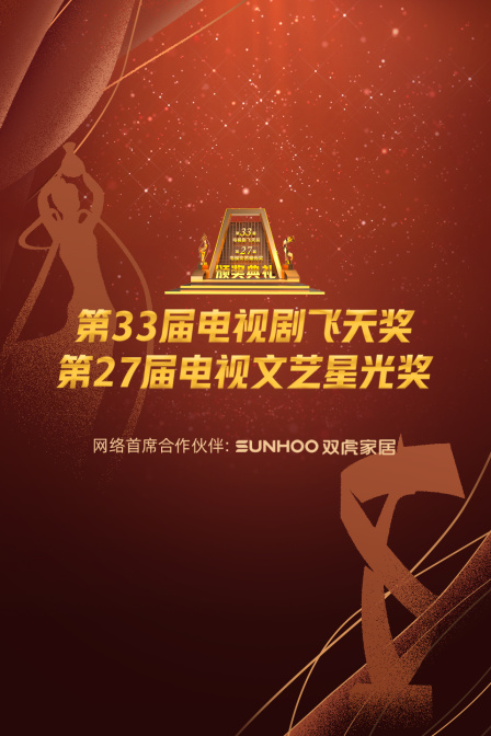 中国电视剧飞天奖暨星光奖2022封面图