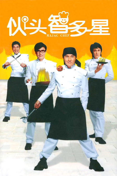 伙头智多星封面图