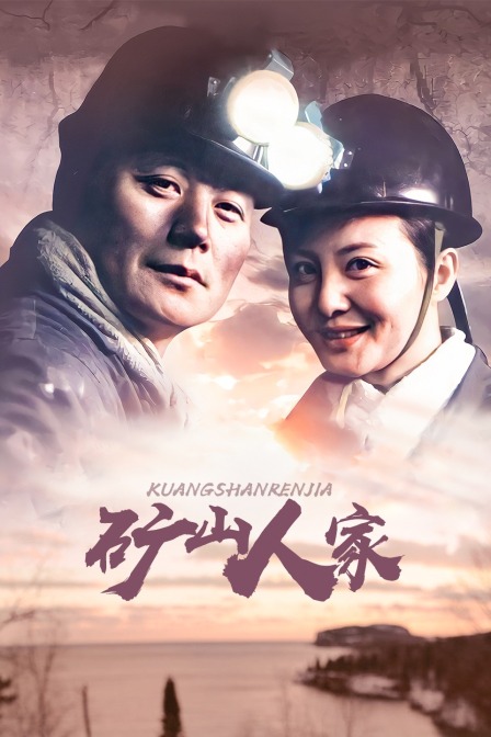 矿山人家封面图