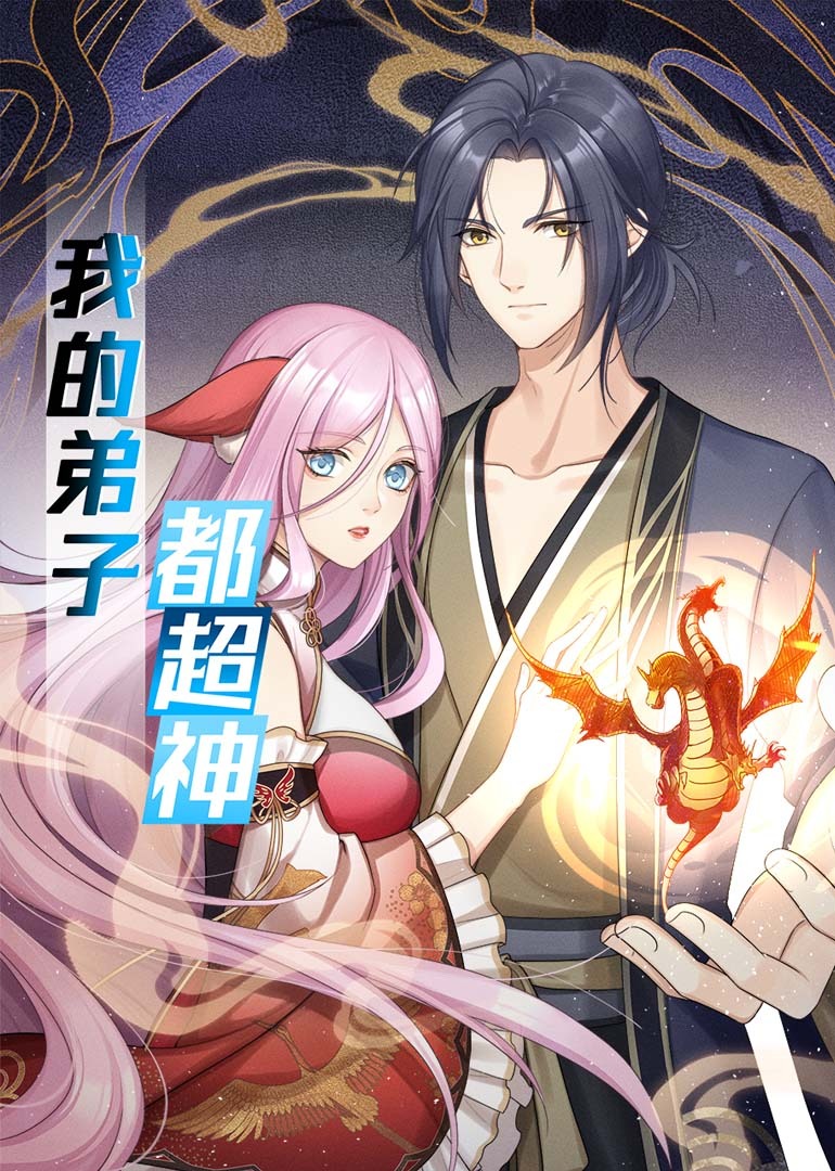 我的弟子都超神·动态漫封面图