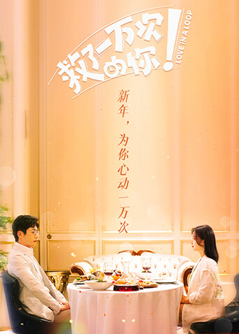 救了一万次的你国际版封面图