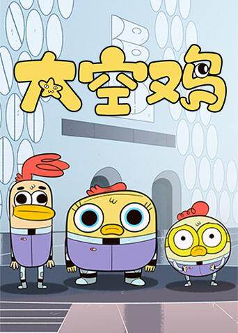 太空鸡封面图