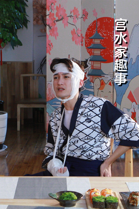 宫水家趣事封面图