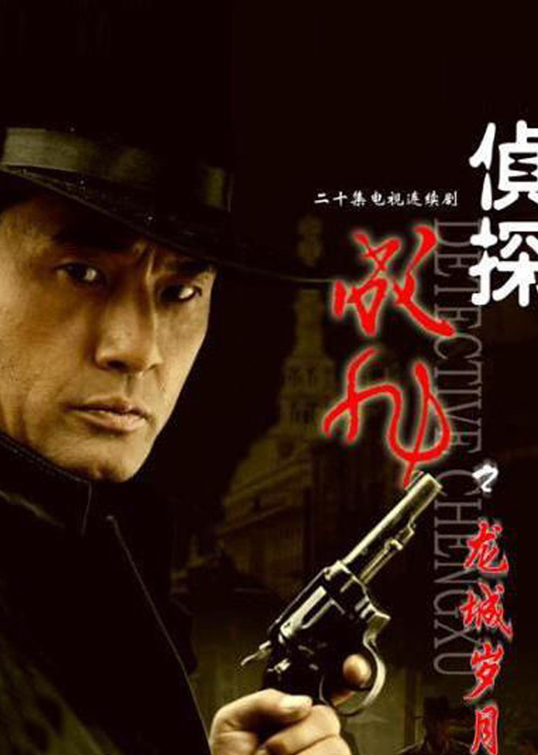 侦探成旭封面图