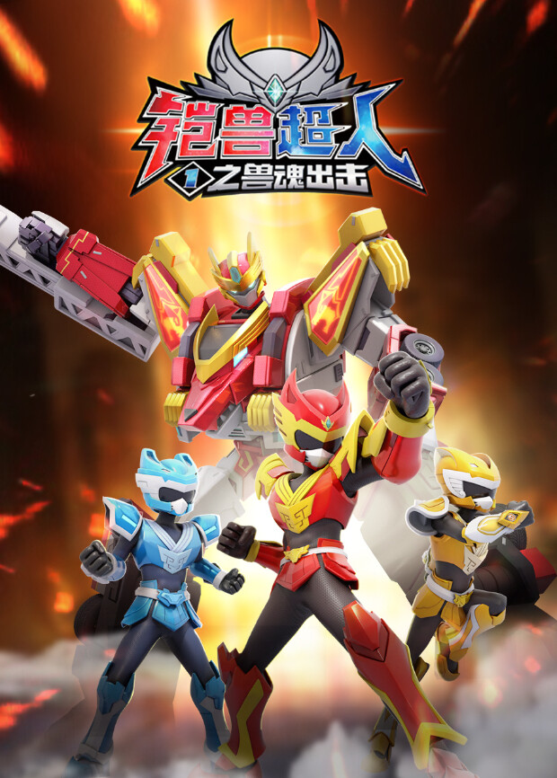 铠兽超人1之兽魂出击封面图
