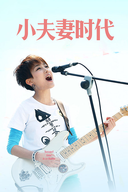 小夫妻时代封面图