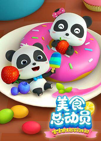 宝宝巴士美食总动员第一季封面图