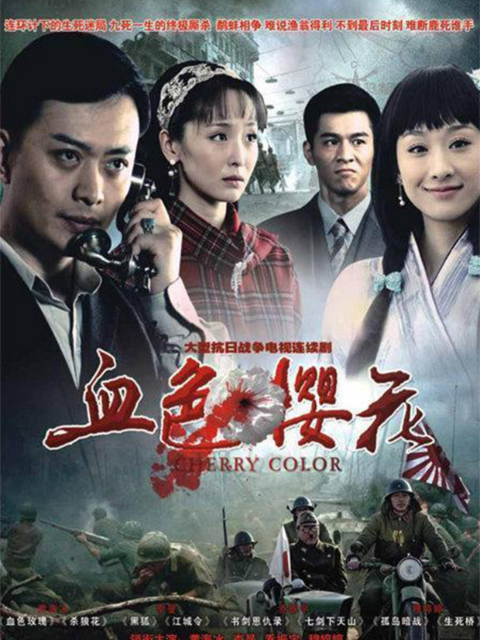 血色樱花封面图