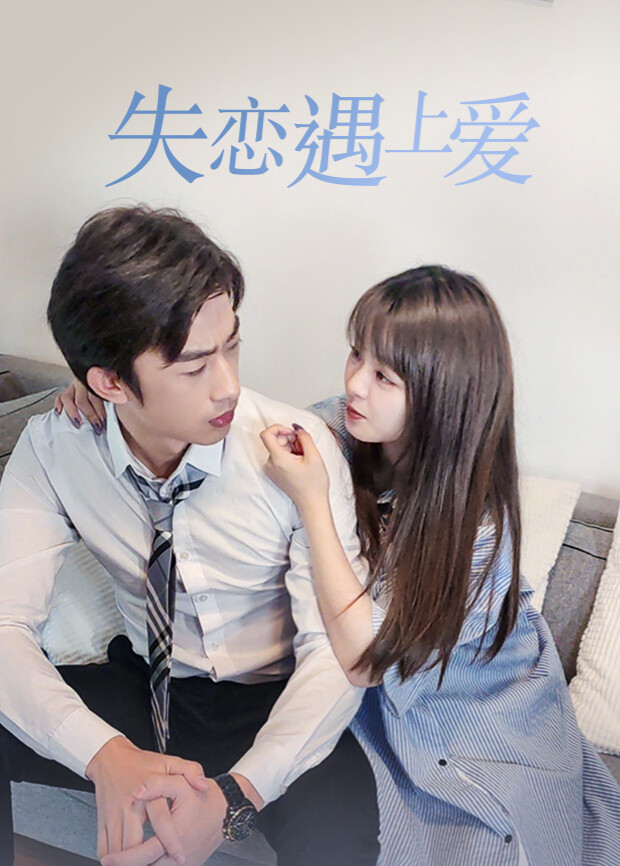 失恋遇上爱封面图