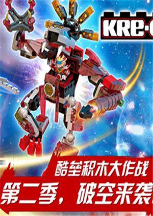 铠甲勇士酷垒积木大作战第二季封面图