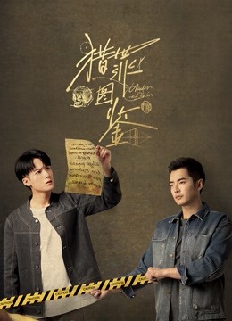 猎罪图鉴封面图