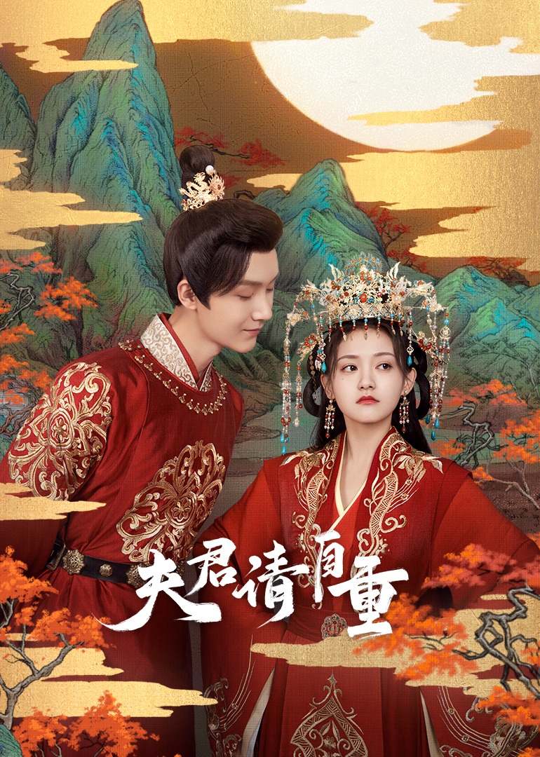 夫君请自重封面图