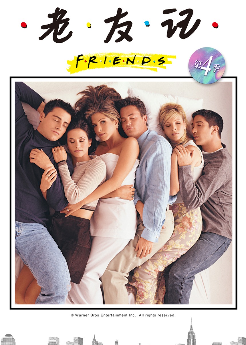 老友记第四季封面图