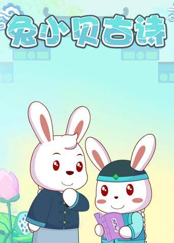 兔小贝古诗封面图