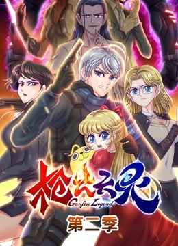 枪火天灵动态漫画第二季封面图