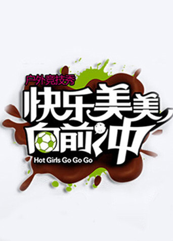 快乐美美向前冲2010封面图