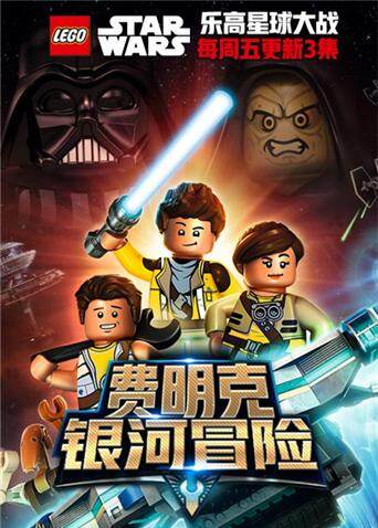 乐高星球大战：费明克银河探险封面图