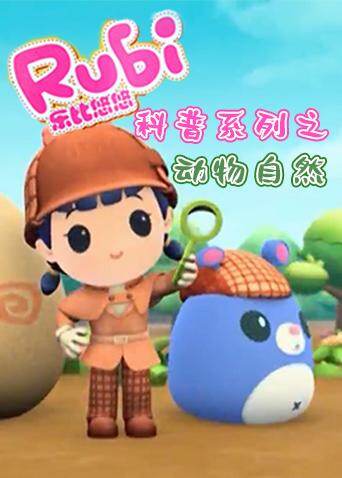 乐比悠悠科普系列之动物自然封面图