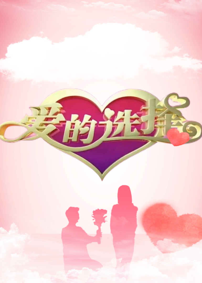 爱的选择封面图