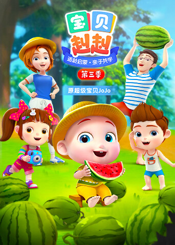 宝贝赳赳第三季封面图