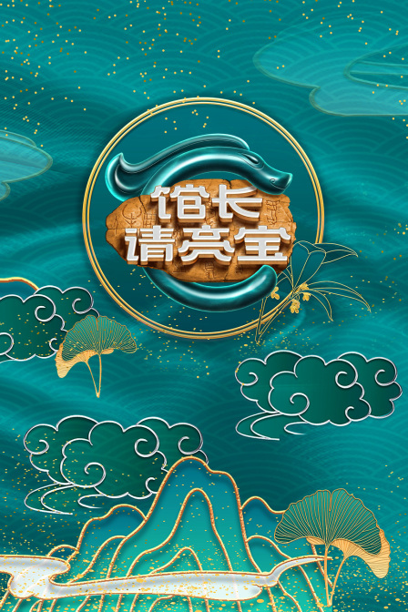 馆长·请亮宝封面图