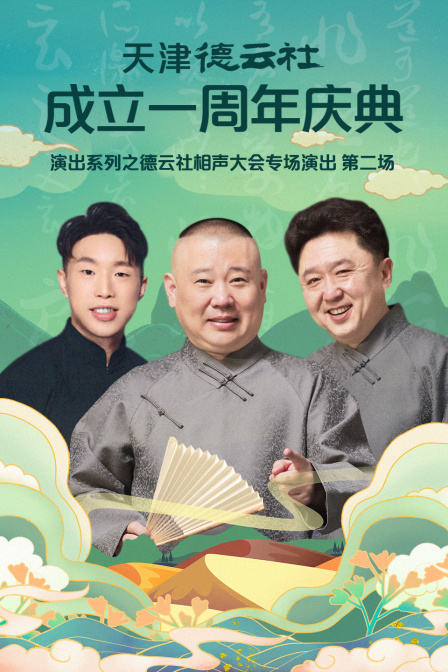 天津德云社成立一周年庆典演出系列之德云社相声大会专场演出（第二场）封面图