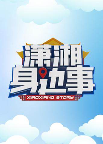 潇湘身边事2017封面图