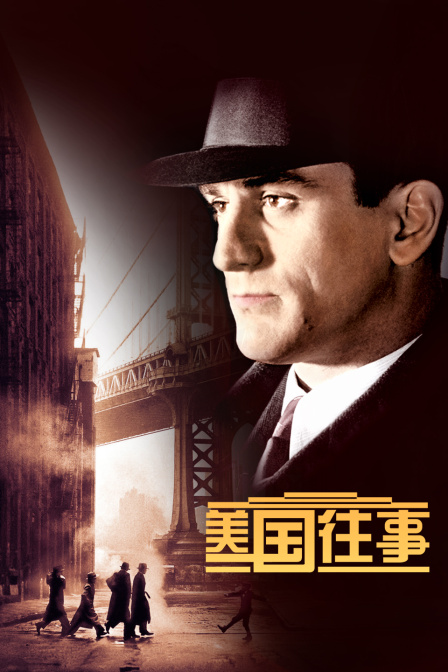 美国往事封面图