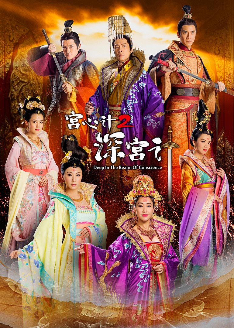 宫心计2深宫计（粤语）封面图