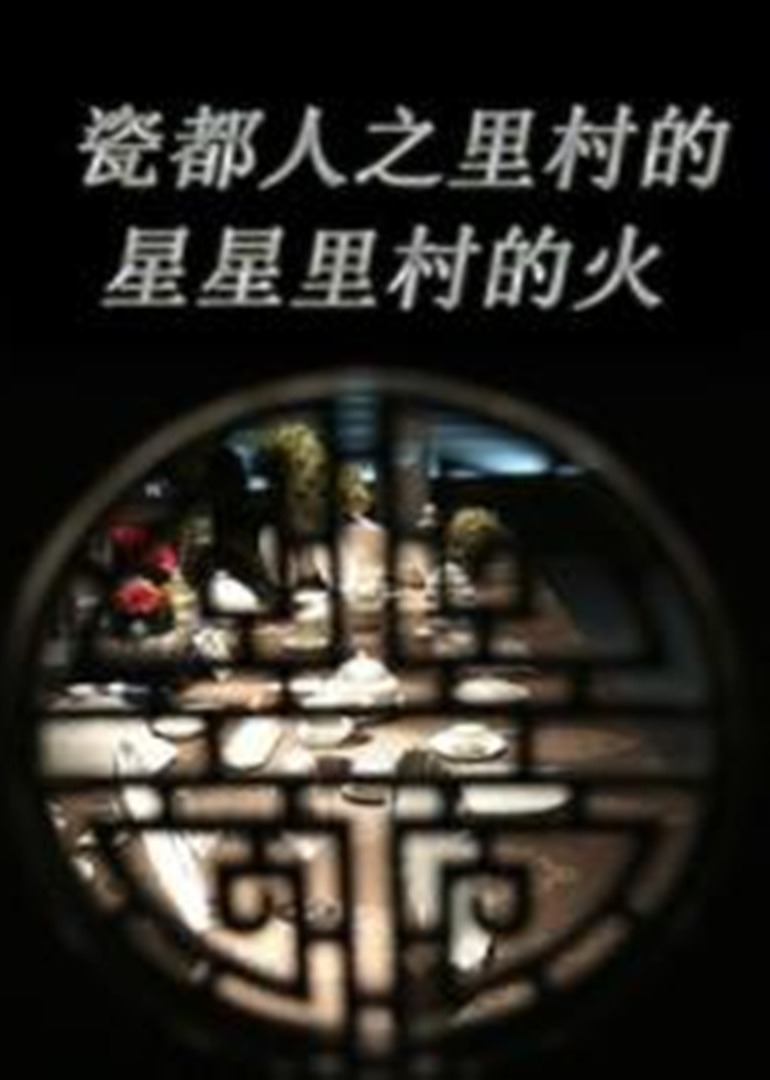 瓷都人之里村的星星里村的火封面图