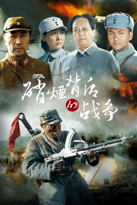 硝烟背后的战争封面图