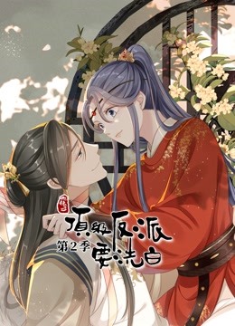 快穿之顶级反派要洗白动态漫画第二季封面图