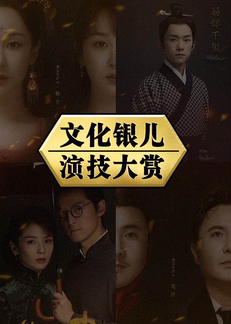 文化银儿演技大赏封面图