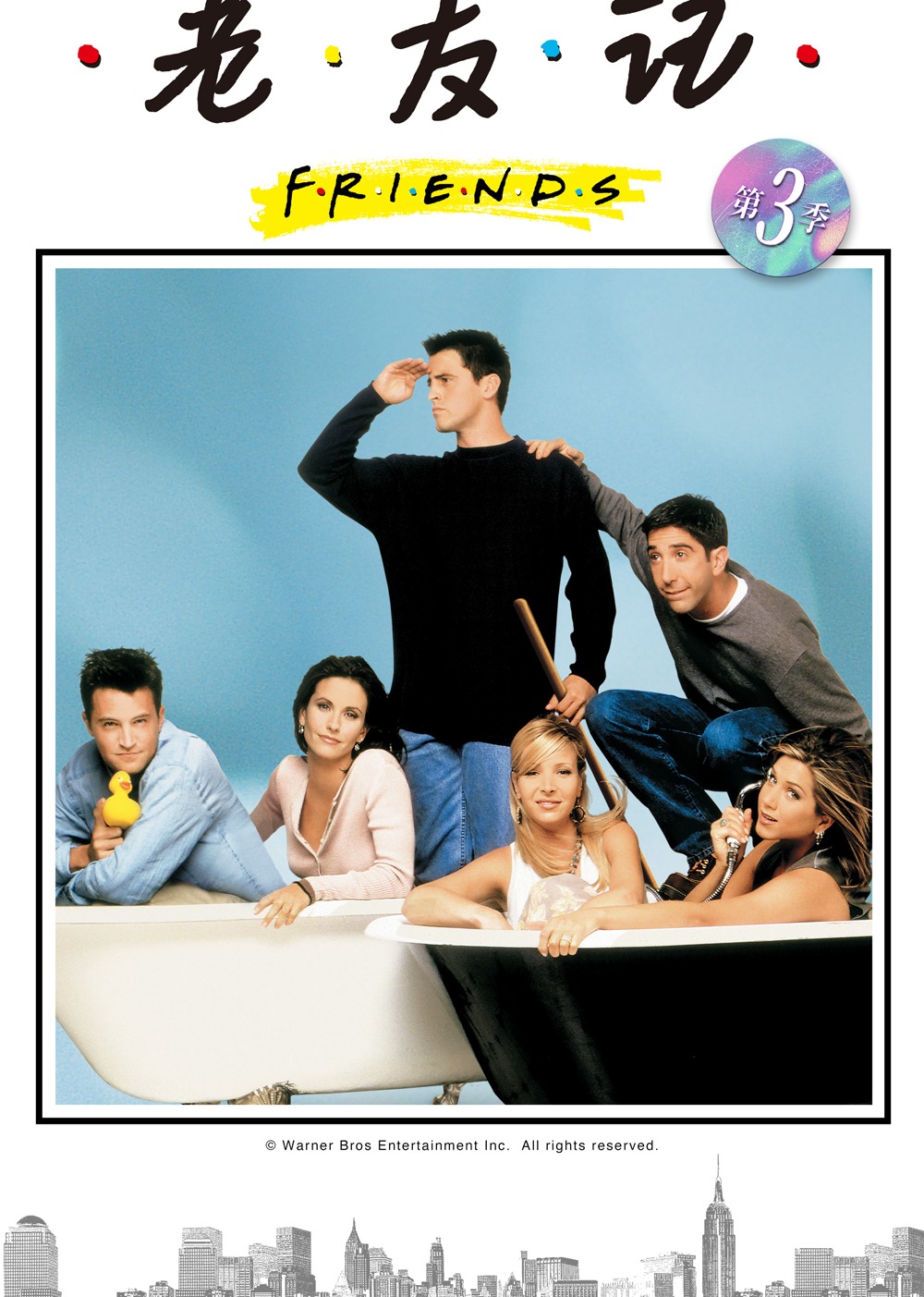 老友记第三季封面图