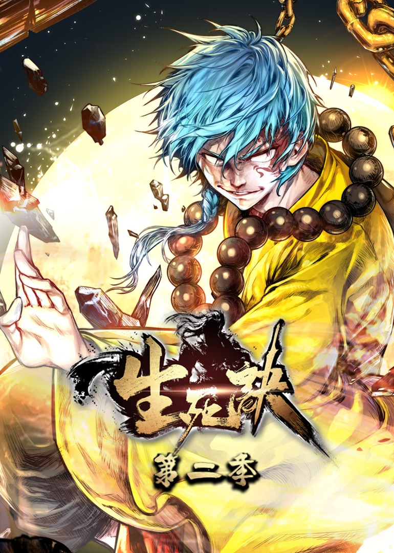 生死诀第二季·动态漫封面图