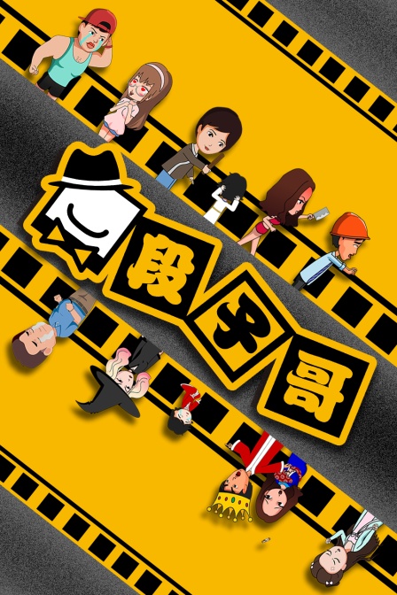 段子哥视频封面图