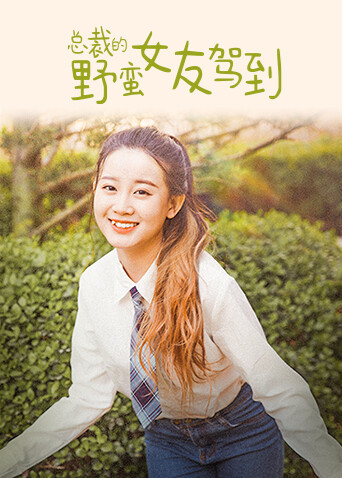 总裁的野蛮女友驾到封面图