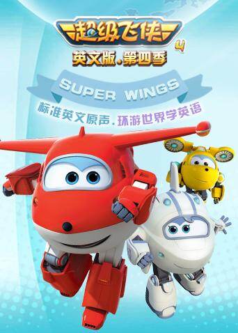 超级飞侠第四季英文版封面图