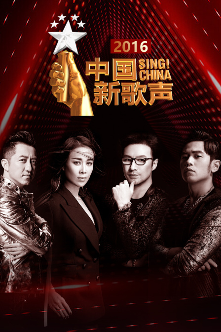 中国新歌声2016封面图