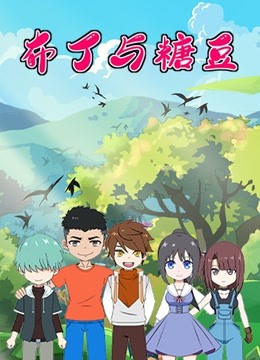 布丁与糖豆封面图