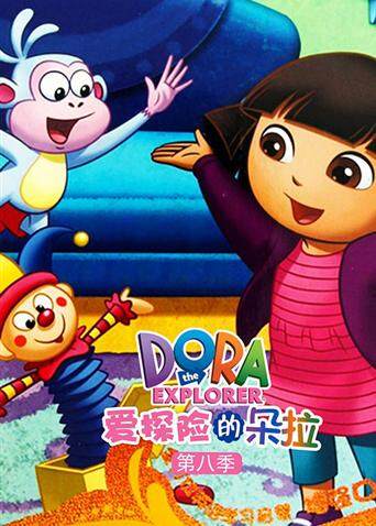 爱探险的朵拉第八季封面图