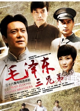 毛泽东三兄弟封面图