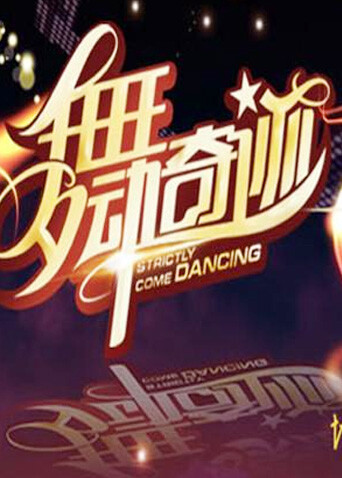 舞动奇迹第三季封面图