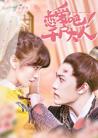 恋爱吧！千户大人封面图