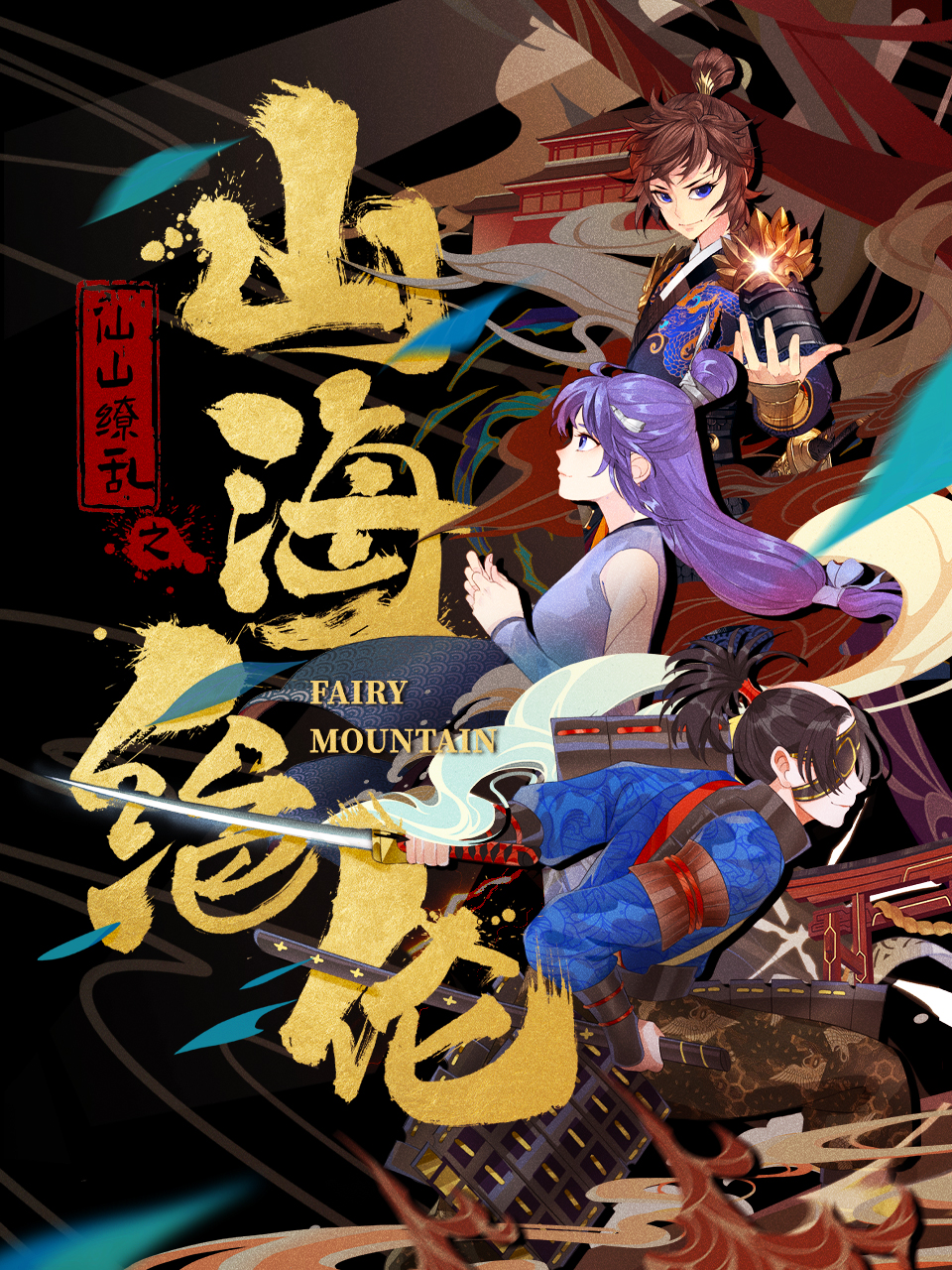 山海绝伦封面图