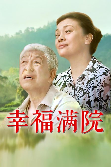 幸福满院封面图