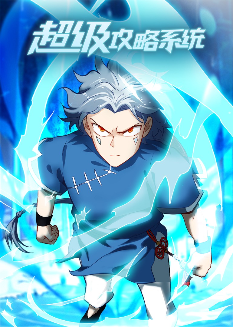 超级攻略系统·动态漫封面图