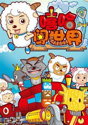 喜羊羊与灰太狼之嘻哈闯世界封面图