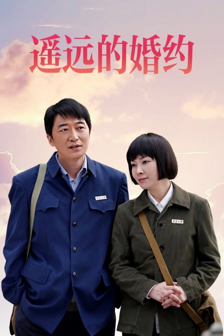 遥远的婚约封面图